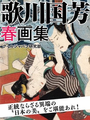 cover image of 歌川国芳　春画集